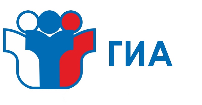 ГИА.