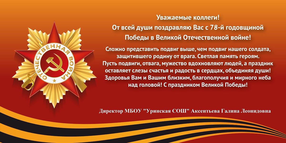 Поздравление директора школы.