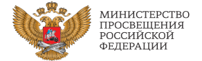 мин просвещения рф